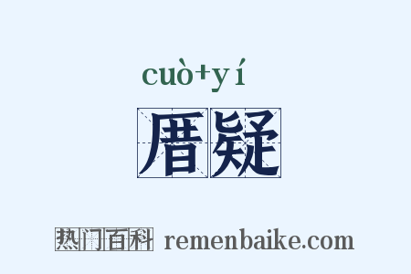 厝疑是什么意思的图片